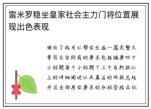 雷米罗稳坐皇家社会主力门将位置展现出色表现 雷米罗稳坐皇家社会主力门将位置展现出色表现
