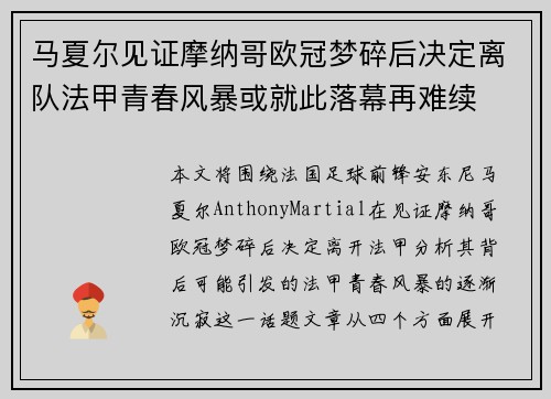 马夏尔见证摩纳哥欧冠梦碎后决定离队法甲青春风暴或就此落幕再难续