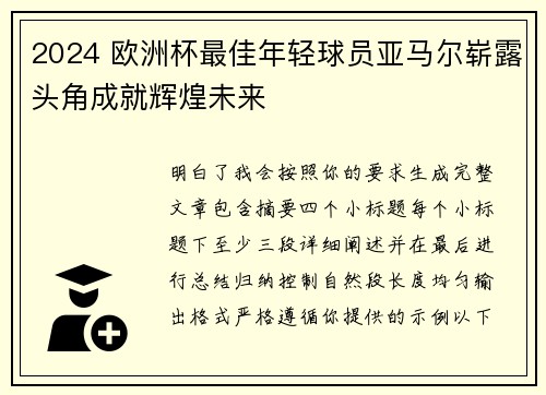 2024 欧洲杯最佳年轻球员亚马尔崭露头角成就辉煌未来 2024 欧洲杯最佳年轻球员亚马尔崭露头角成就辉煌未来