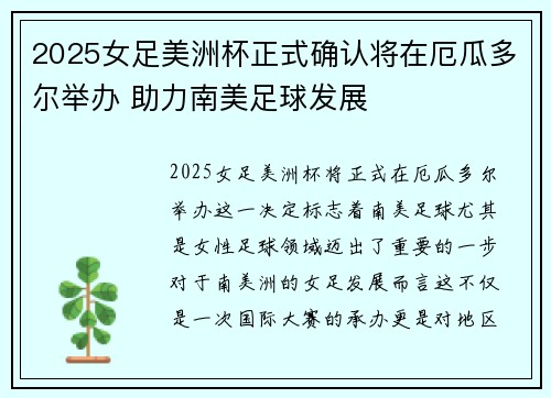 2025女足美洲杯正式确认将在厄瓜多尔举办 助力南美足球发展