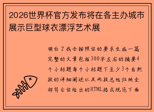 2026世界杯官方发布将在各主办城市展示巨型球衣漂浮艺术展 2026世界杯官方发布将在各主办城市展示巨型球衣漂浮艺术展