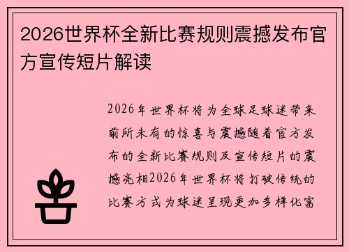 2026世界杯全新比赛规则震撼发布官方宣传短片解读 2026世界杯全新比赛规则震撼发布官方宣传短片解读