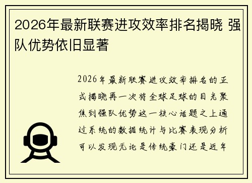 2026年最新联赛进攻效率排名揭晓 强队优势依旧显著