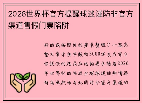 2026世界杯官方提醒球迷谨防非官方渠道售假门票陷阱