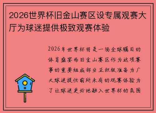 2026世界杯旧金山赛区设专属观赛大厅为球迷提供极致观赛体验