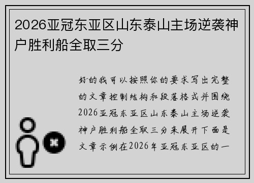 2026亚冠东亚区山东泰山主场逆袭神户胜利船全取三分 2026亚冠东亚区山东泰山主场逆袭神户胜利船全取三分