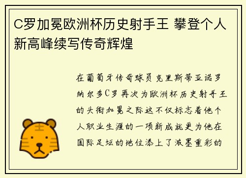 C罗加冕欧洲杯历史射手王 攀登个人新高峰续写传奇辉煌 C罗加冕欧洲杯历史射手王 攀登个人新高峰续写传奇辉煌