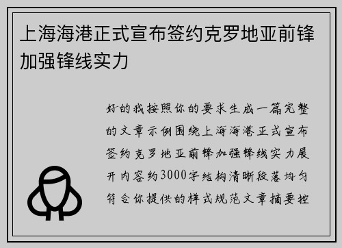 上海海港正式宣布签约克罗地亚前锋加强锋线实力