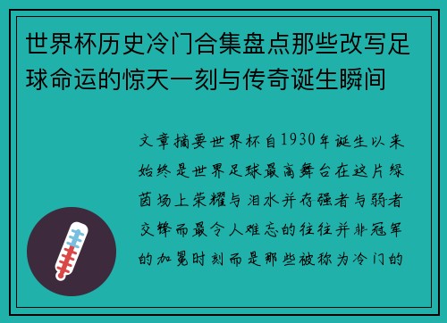 世界杯历史冷门合集盘点那些改写足球命运的惊天一刻与传奇诞生瞬间 世界杯历史冷门合集盘点那些改写足球命运的惊天一刻与传奇诞生瞬间