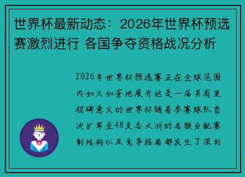 世界杯最新动态:2026年世界杯预选赛激烈进行 各国争夺资格战况分析 世界杯最新动态:2026年世界杯预选赛激烈进行 各国争夺资格战况分析