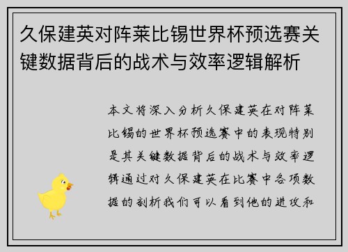 久保建英对阵莱比锡世界杯预选赛关键数据背后的战术与效率逻辑解析 久保建英对阵莱比锡世界杯预选赛关键数据背后的战术与效率逻辑解析