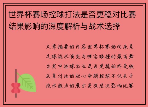 世界杯赛场控球打法是否更稳对比赛结果影响的深度解析与战术选择 世界杯赛场控球打法是否更稳对比赛结果影响的深度解析与战术选择