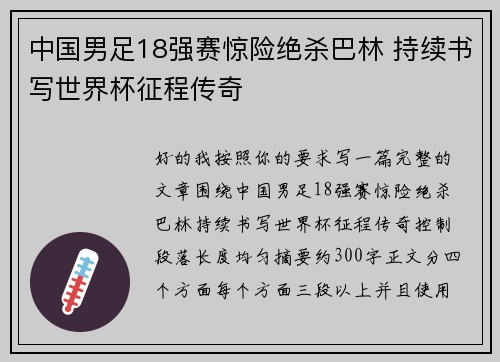 中国男足18强赛惊险绝杀巴林 持续书写世界杯征程传奇 中国男足18强赛惊险绝杀巴林 持续书写世界杯征程传奇