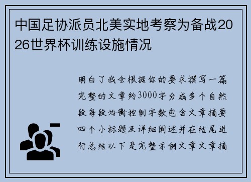 中国足协派员北美实地考察为备战2026世界杯训练设施情况 中国足协派员北美实地考察为备战2026世界杯训练设施情况
