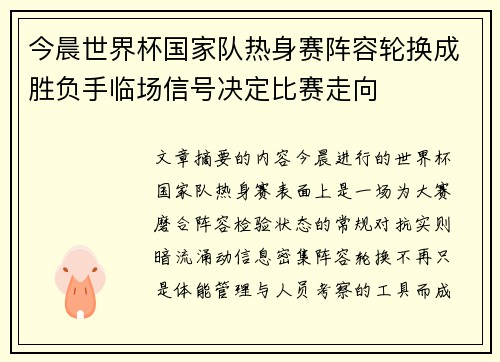 今晨世界杯国家队热身赛阵容轮换成胜负手临场信号决定比赛走向 今晨世界杯国家队热身赛阵容轮换成胜负手临场信号决定比赛走向