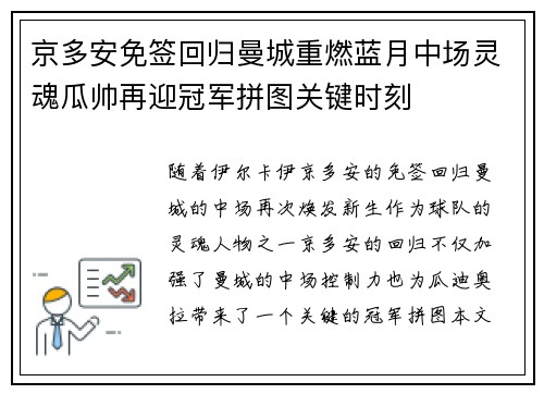 京多安免签回归曼城重燃蓝月中场灵魂瓜帅再迎冠军拼图关键时刻 京多安免签回归曼城重燃蓝月中场灵魂瓜帅再迎冠军拼图关键时刻