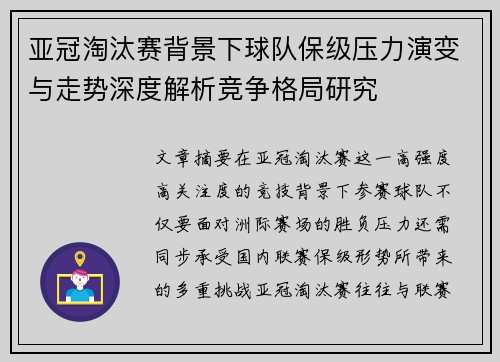 亚冠淘汰赛背景下球队保级压力演变与走势深度解析竞争格局研究
