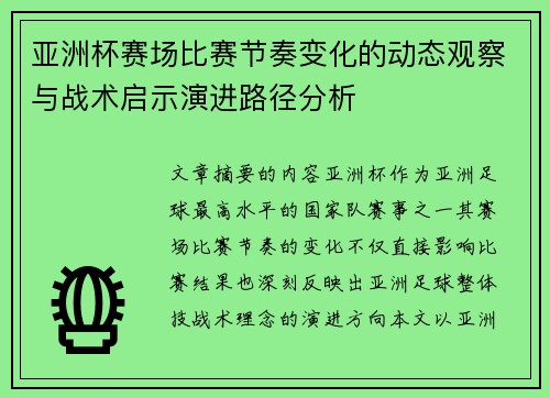 亚洲杯赛场比赛节奏变化的动态观察与战术启示演进路径分析 亚洲杯赛场比赛节奏变化的动态观察与战术启示演进路径分析