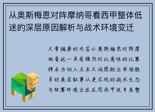 从奥斯梅恩对阵摩纳哥看西甲整体低迷的深层原因解析与战术环境变迁
