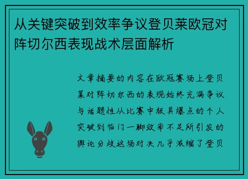 从关键突破到效率争议登贝莱欧冠对阵切尔西表现战术层面解析