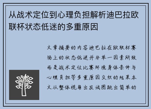 从战术定位到心理负担解析迪巴拉欧联杯状态低迷的多重原因 从战术定位到心理负担解析迪巴拉欧联杯状态低迷的多重原因