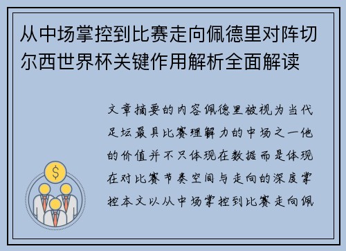 从中场掌控到比赛走向佩德里对阵切尔西世界杯关键作用解析全面解读 从中场掌控到比赛走向佩德里对阵切尔西世界杯关键作用解析全面解读