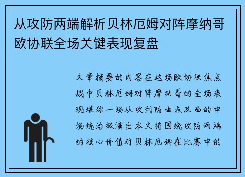 从攻防两端解析贝林厄姆对阵摩纳哥欧协联全场关键表现复盘 从攻防两端解析贝林厄姆对阵摩纳哥欧协联全场关键表现复盘