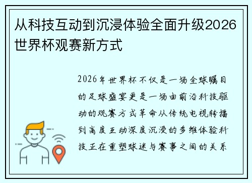 从科技互动到沉浸体验全面升级2026世界杯观赛新方式