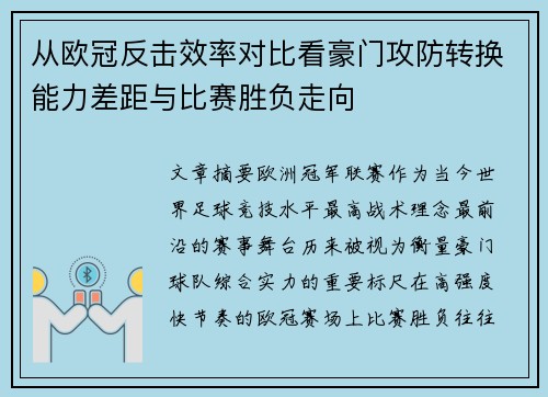 从欧冠反击效率对比看豪门攻防转换能力差距与比赛胜负走向 从欧冠反击效率对比看豪门攻防转换能力差距与比赛胜负走向