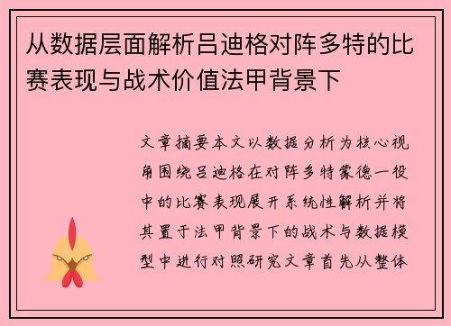从数据层面解析吕迪格对阵多特的比赛表现与战术价值法甲背景下 从数据层面解析吕迪格对阵多特的比赛表现与战术价值法甲背景下