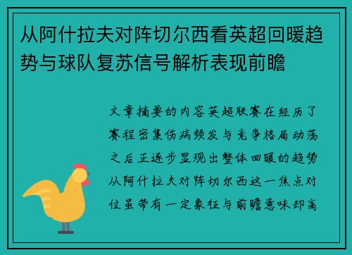 从阿什拉夫对阵切尔西看英超回暖趋势与球队复苏信号解析表现前瞻 从阿什拉夫对阵切尔西看英超回暖趋势与球队复苏信号解析表现前瞻