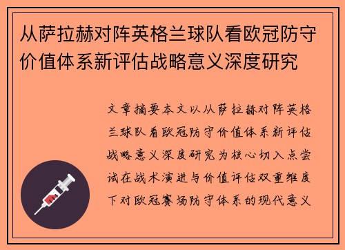 从萨拉赫对阵英格兰球队看欧冠防守价值体系新评估战略意义深度研究