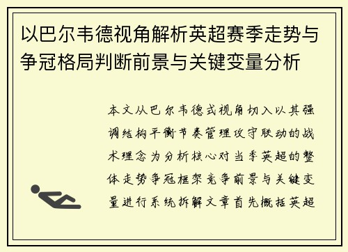 以巴尔韦德视角解析英超赛季走势与争冠格局判断前景与关键变量分析