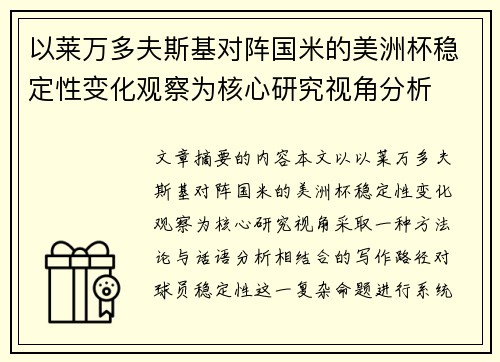 以莱万多夫斯基对阵国米的美洲杯稳定性变化观察为核心研究视角分析