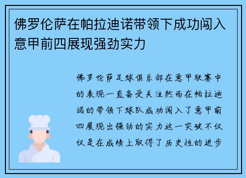 佛罗伦萨在帕拉迪诺带领下成功闯入意甲前四展现强劲实力