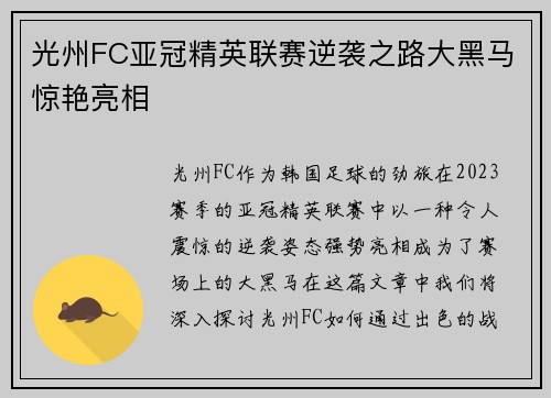 光州FC亚冠精英联赛逆袭之路大黑马惊艳亮相
