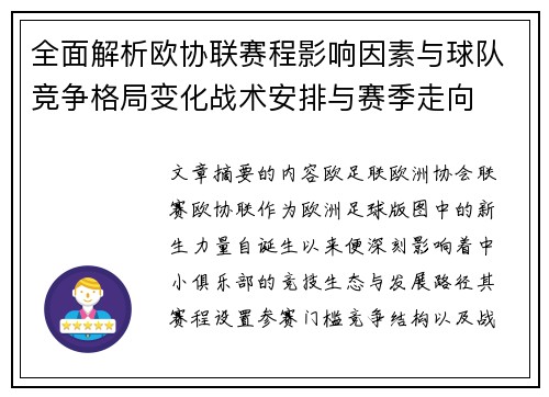 全面解析欧协联赛程影响因素与球队竞争格局变化战术安排与赛季走向