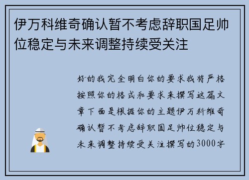 伊万科维奇确认暂不考虑辞职国足帅位稳定与未来调整持续受关注 伊万科维奇确认暂不考虑辞职国足帅位稳定与未来调整持续受关注