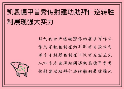 凯恩德甲首秀传射建功助拜仁逆转胜利展现强大实力 凯恩德甲首秀传射建功助拜仁逆转胜利展现强大实力