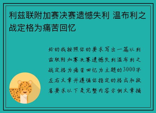 利兹联附加赛决赛遗憾失利 温布利之战定格为痛苦回忆