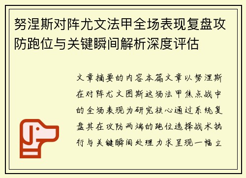 努涅斯对阵尤文法甲全场表现复盘攻防跑位与关键瞬间解析深度评估 努涅斯对阵尤文法甲全场表现复盘攻防跑位与关键瞬间解析深度评估
