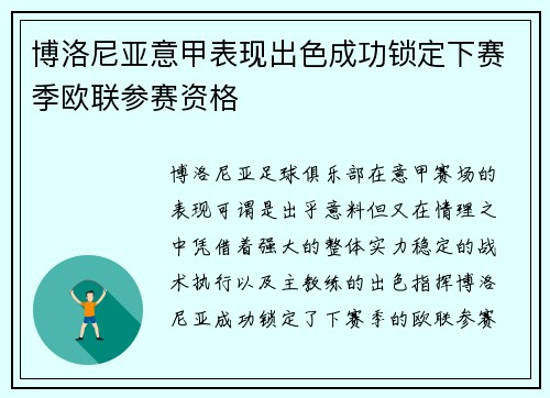 博洛尼亚意甲表现出色成功锁定下赛季欧联参赛资格
