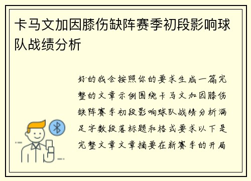 卡马文加因膝伤缺阵赛季初段影响球队战绩分析 卡马文加因膝伤缺阵赛季初段影响球队战绩分析