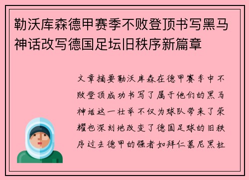 勒沃库森德甲赛季不败登顶书写黑马神话改写德国足坛旧秩序新篇章