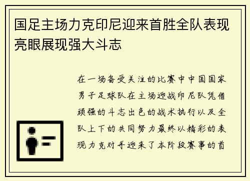 国足主场力克印尼迎来首胜全队表现亮眼展现强大斗志 国足主场力克印尼迎来首胜全队表现亮眼展现强大斗志