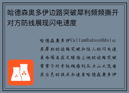 哈德森奥多伊边路突破犀利频频撕开对方防线展现闪电速度 哈德森奥多伊边路突破犀利频频撕开对方防线展现闪电速度