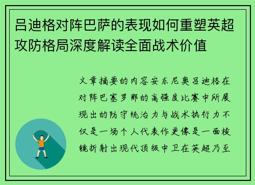 吕迪格对阵巴萨的表现如何重塑英超攻防格局深度解读全面战术价值