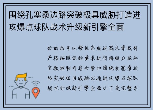 围绕孔塞桑边路突破极具威胁打造进攻爆点球队战术升级新引擎全面 围绕孔塞桑边路突破极具威胁打造进攻爆点球队战术升级新引擎全面
