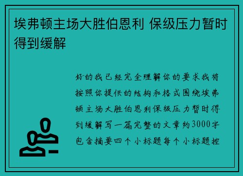 埃弗顿主场大胜伯恩利 保级压力暂时得到缓解