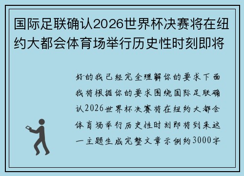 国际足联确认2026世界杯决赛将在纽约大都会体育场举行历史性时刻即将到来
